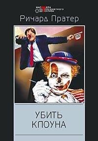 Убить клоуна
