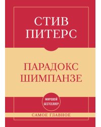 Самое главное. Парадокс Шимпанзе