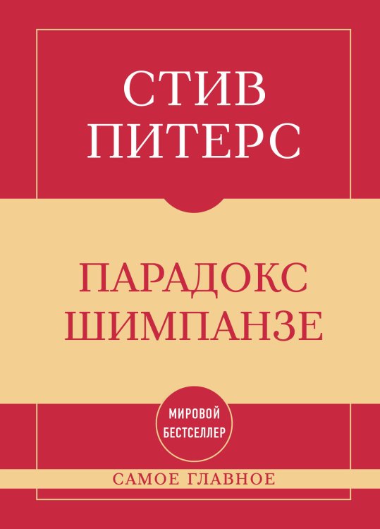 Обложка книги «Самое главное. Парадокс Шимпанзе» — Питерс Стив, ISBN 9785042498312