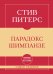 Обложка книги «Самое главное. Парадокс Шимпанзе» — Питерс Стив, ISBN 9785042498312