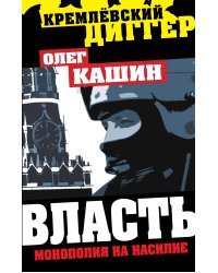 Власть - монополия на насилие