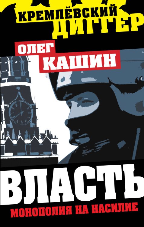 Обложка книги «Власть - монополия на насилие» — Кашин Олег Владимирович, ISBN 9785443802015