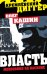 Обложка книги «Власть - монополия на насилие» — Кашин Олег Владимирович, ISBN 9785443802015