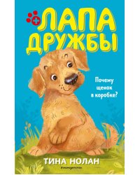 Почему щенок в коробке? (#1)