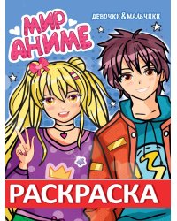 РАСКРАСКА МИР АНИМЕ. ДЕВОЧКИ & МАЛЬЧИКИ