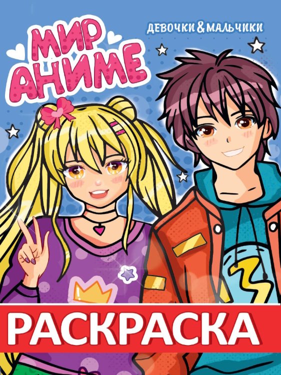 РАСКРАСКА МИР АНИМЕ. ДЕВОЧКИ & МАЛЬЧИКИ
