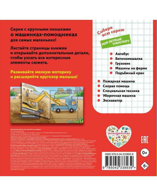 Дополнительное изображение книги «Машины-строители. Мой первый транспорт»