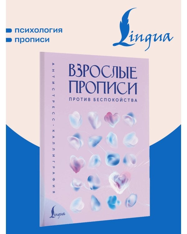 Дополнительное изображение книги «Взрослые прописи против беспокойства»