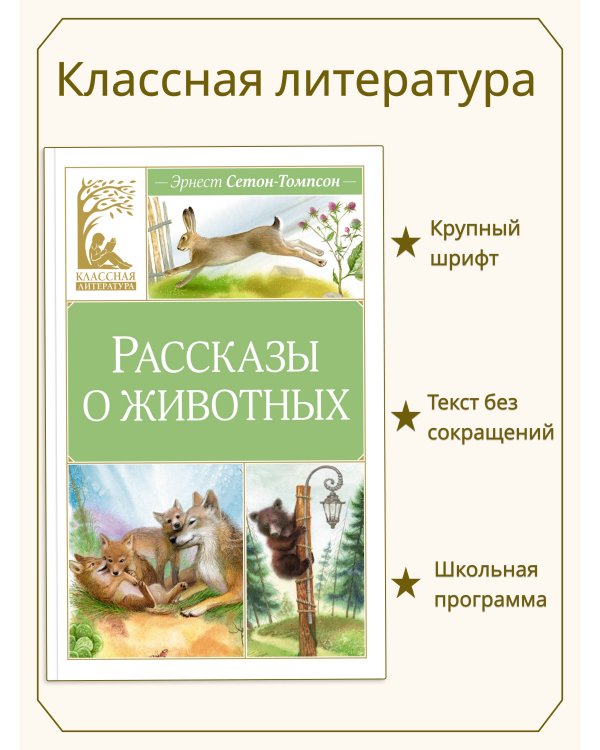 Рассказы о животных