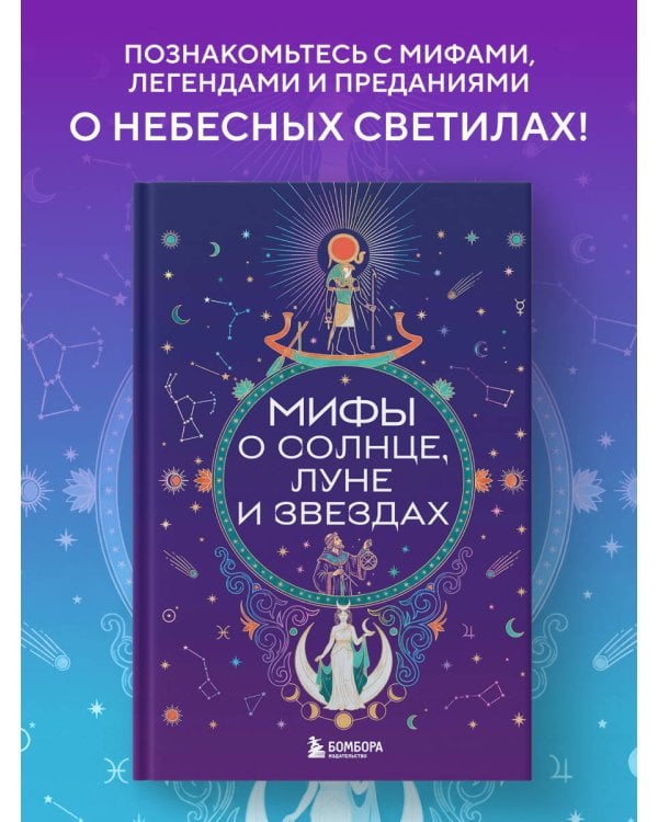 Дополнительное изображение книги «Мифы о Солнце, Луне и звездах»