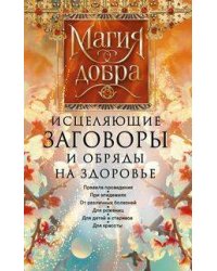 Исцеляющие заговоры и обряды на здоровье. Правила проведения. При эпидемиях. От различных болезней.