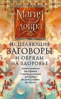 Исцеляющие заговоры и обряды на здоровье. Правила проведения. При эпидемиях. От различных болезней.