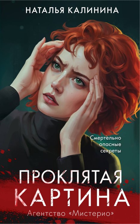 Агентство Мистерио. Новая серия Натальи Калининой Комплект из 2-х книг. Вечеринка смерти + Проклятая картина