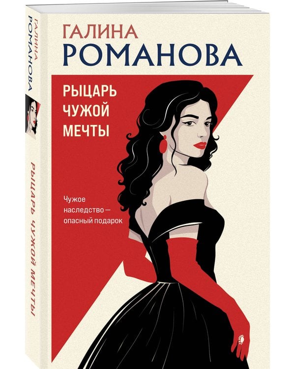 Дополнительное изображение книги «Рыцарь чужой мечты»