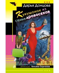 Кукушонок из семьи дровосеков