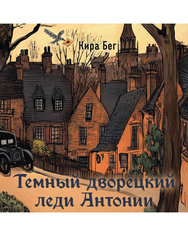 Темный дворецкий леди Антонии