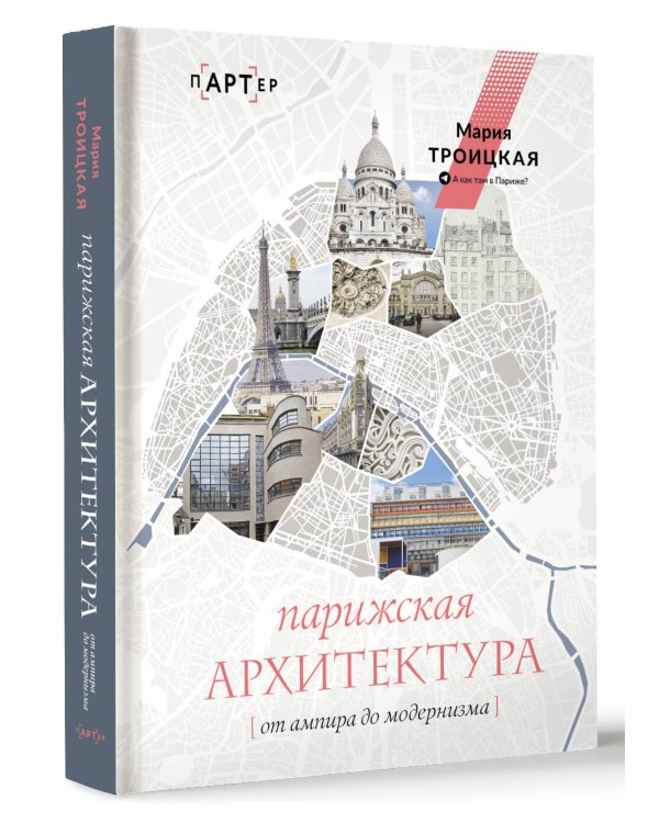 Парижская архитектура: от ампира до модернизма