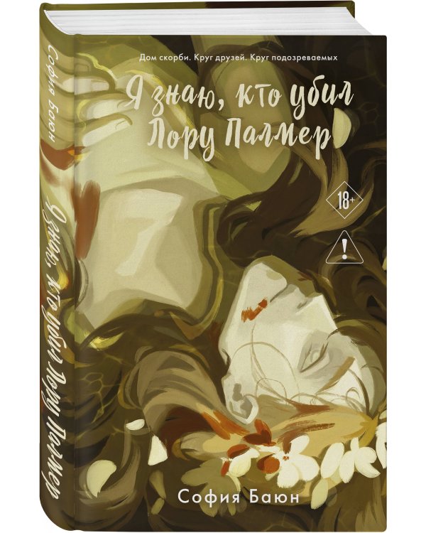 Дополнительное изображение книги «Я знаю, кто убил Лору Палмер»