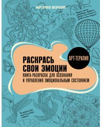 Раскрась свои эмоции. Книга-раскраска для осознания и управления эмоциональным состоянием