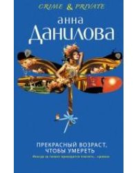 Прекрасный возраст, чтобы умереть