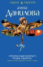 Обложка книги «Прекрасный возраст, чтобы умереть» — Данилова Анна Васильевна, ISBN 9785699719938