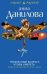 Обложка книги «Прекрасный возраст, чтобы умереть» — Данилова Анна Васильевна, ISBN 9785699719938