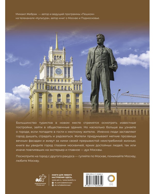 Москва. Личности, время, неизвестные места города