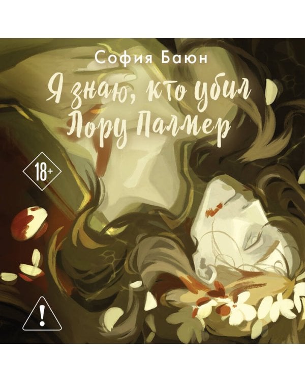 Дополнительное изображение книги «Я знаю, кто убил Лору Палмер»