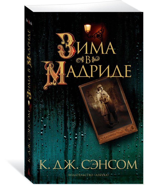 Зима в Мадриде