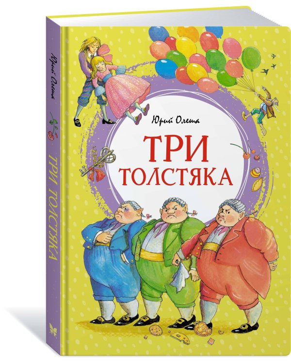 Три толстяка