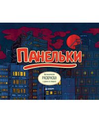 Панельки. Ностальгическая раскраска о дворах из прошлого