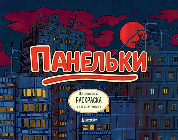 Обложка книги «Панельки. Ностальгическая раскраска о дворах из прошлого» — PETUCHINO, ISBN 9785042498527