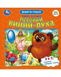 Песенки Винни-Пуха. Борис Заходер. Союзмультфильм. Книга-пазл. 160х160мм. 10 стр. Умка в кор.28шт