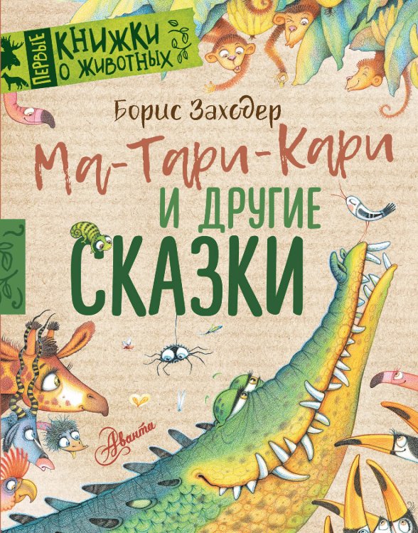 Первые книжки о животных Ма-Тари-Кари и другие сказки