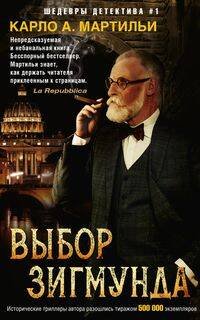 Иностранный детектив в мягкой обложке (Центрполиграф) Выбор Зигмунда