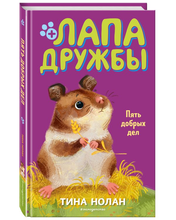 Пять добрых дел (#7)