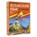 Иностранный без репетитора Испанский язык без репетитора. Самоучитель испанского языка