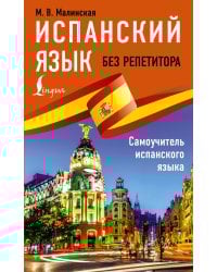 Испанский язык без репетитора. Самоучитель испанского языка