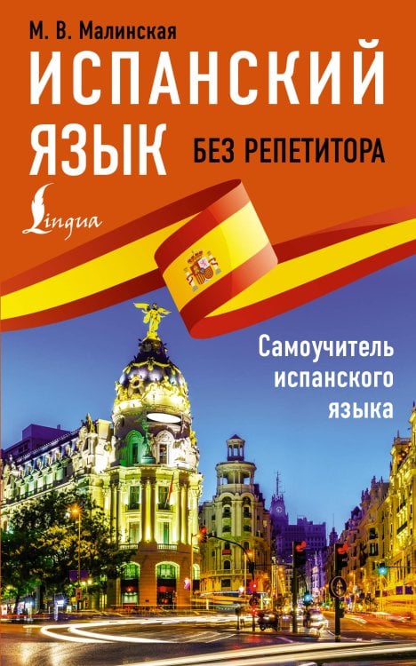 Иностранный без репетитора Испанский язык без репетитора. Самоучитель испанского языка