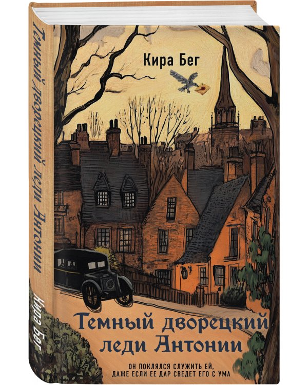 Темный дворецкий леди Антонии