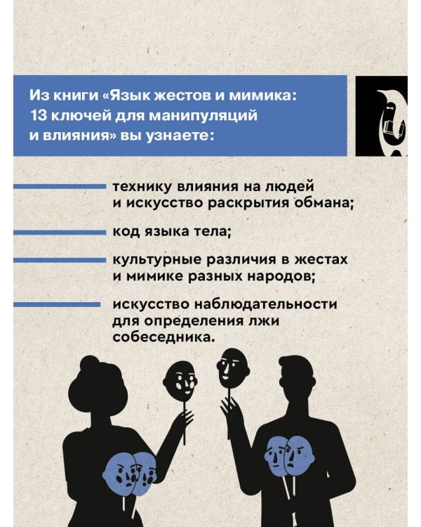 Язык жестов и мимика: 13 ключей для манипуляций и влияния