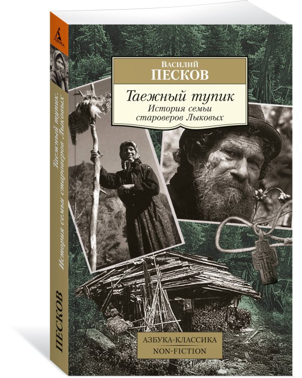 Таежный тупик. История семьи староверов Лыковых