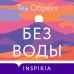 Novel. Серьезный роман Без воды