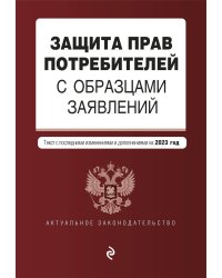 Защита прав потребителей с образцами заявлений. В ред. на 2023 год