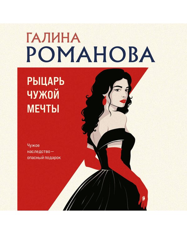 Дополнительное изображение книги «Рыцарь чужой мечты»