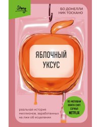 Яблочный уксус. Реальная история миллионов, заработанных на лжи об исцелении