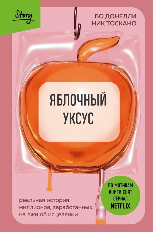 Обложка книги «Яблочный уксус. Реальная история миллионов, заработанных на лжи об исцелении» — Донелли Бо, ISBN 9785042350467