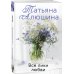 Комплект из 3-х романов Т. Алюшиной. Две половинки + Чудо купальской ночи + Все лики любви