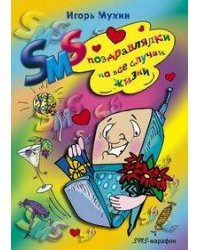 SMS поздравлялки на все случаи жизни