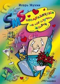 SMS марафон (Центрполиграф) SMS поздравлялки на все случаи жизни